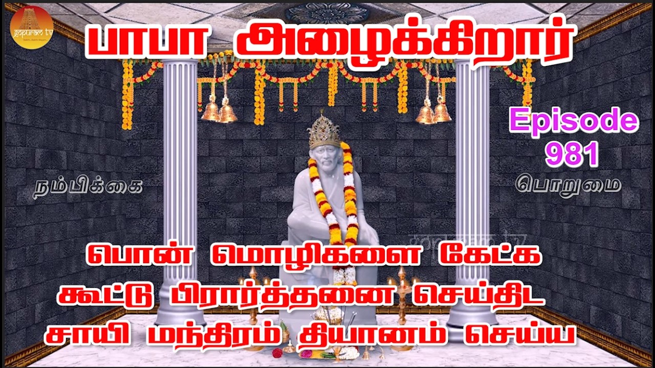பாபா அழைக்கிறார், பொன் மொழிகள் ,கூட்டு பிரார்த்தனை , தியானம் Baba azhaikirar Episode 981 |Gopuram Tv