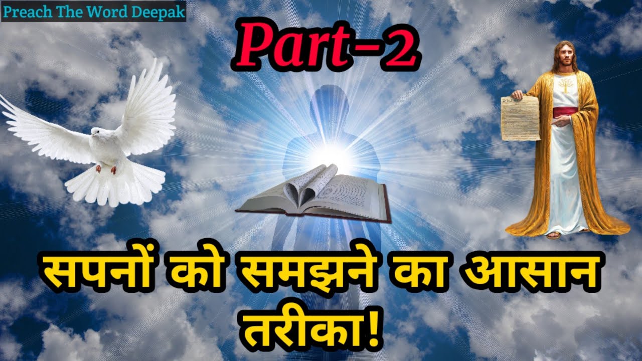 Part 2
अब प्रभु के सपनों/दर्शनों को आसानी से समझे!How To Understand and Interpret your Dreams Easily