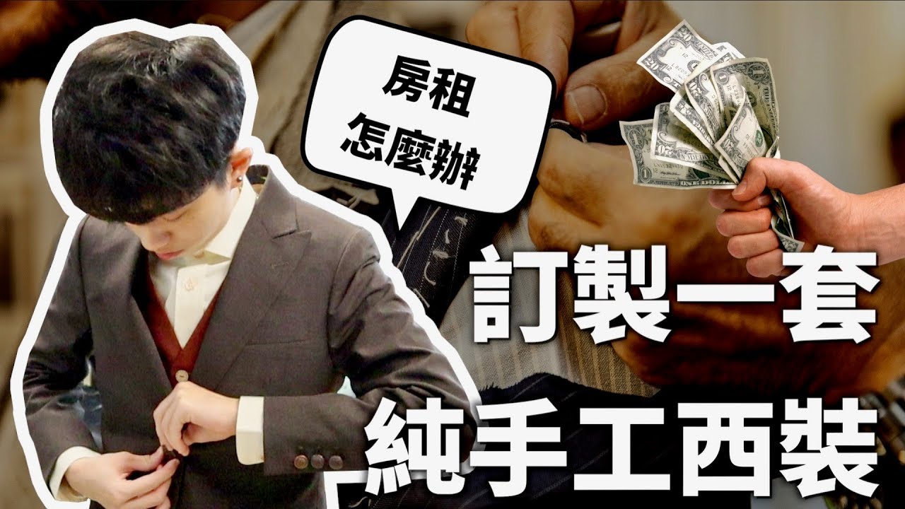 全台僅一件！訂製一套手工西裝多少錢？【走鐘獎大撒幣】｜HOOK