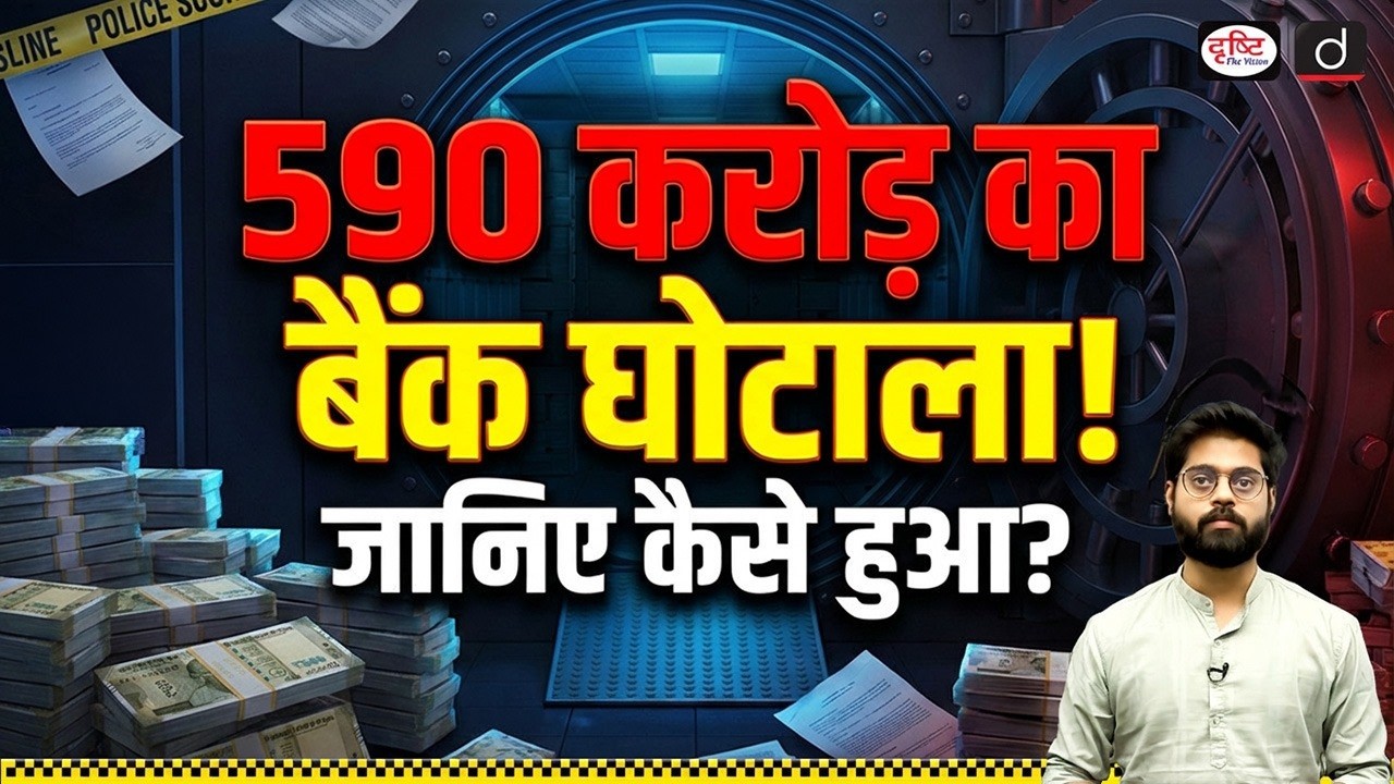 IDFC Bank Scam: Uncovering the 590 Crore Fraud | Current News | Drishti IAS