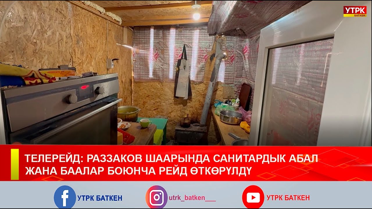 ТЕЛЕРЕЙД: РАЗЗАКОВ ШААРЫНДА САНИТАРДЫК АБАЛ ЖАНА БААЛАР БОЮНЧА РЕЙД ӨТКӨРҮЛДҮ