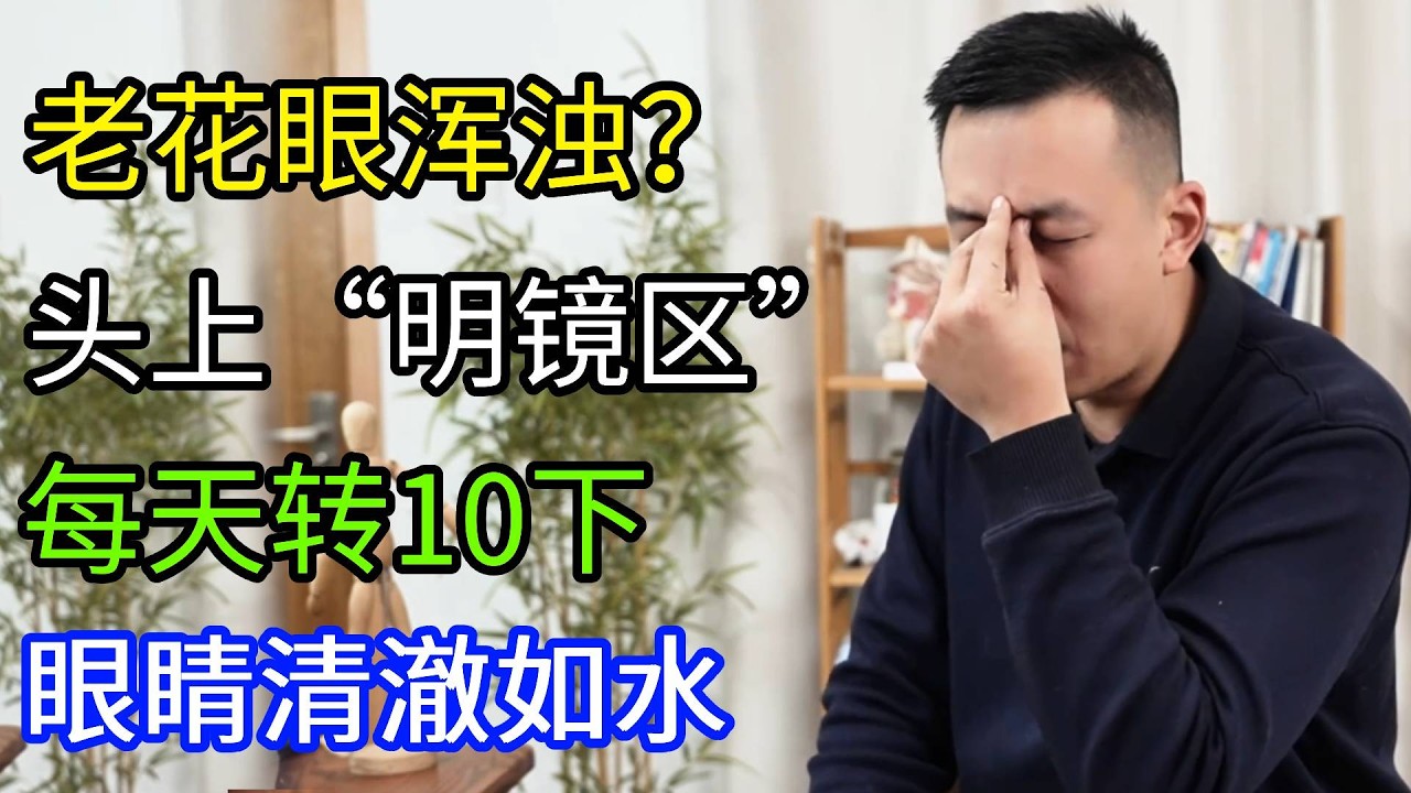 年纪大了老花眼，视力下降，找到头上&ldquo;明镜区&rdquo;，每天转10下，眼睛透亮清澈如水【人体百科David伟】