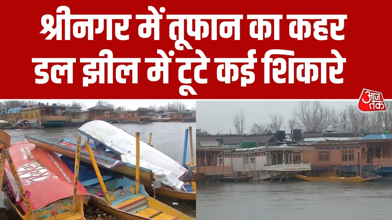 Jammu Kashmir: Srinagar में तेज हवाओं के कारण Dal Lake में खड़े कई शिकारे टूटे | Snowfall | Aaj Tak
