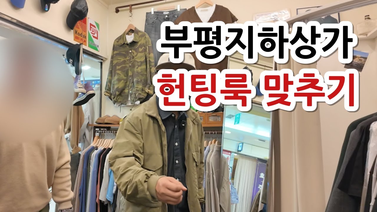 Давайте вместе подберем охотничьи образы в подземном торговом центре Bupyeong.