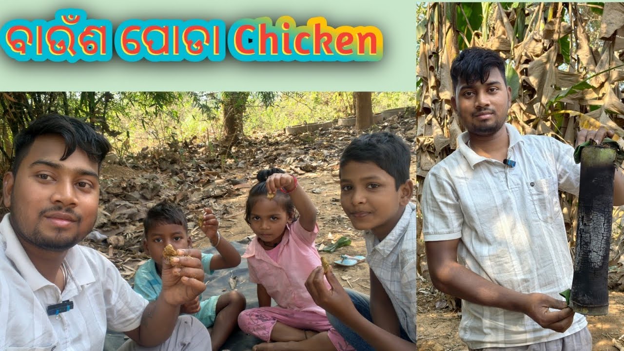 ବାଉଁଶ #ପୋଡା Chicken Recipe Bhala Lagithile Like👍 and Subscribe ❤️ Kari debe#