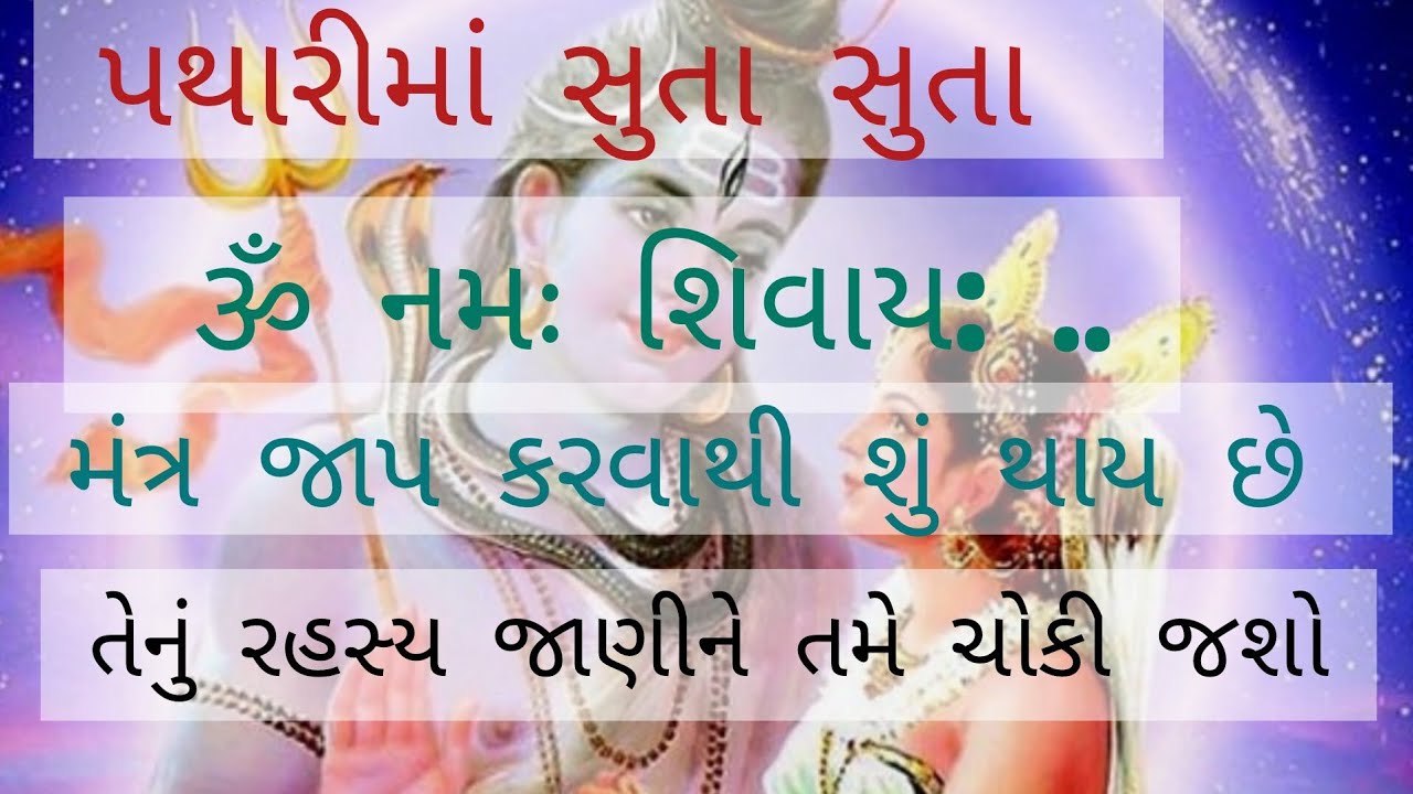 પથારીમાં સુતા સુતા ૐ નમઃ શિવાય: મંત્ર જાપ કરવાથી શું થાય છે તેનું રહસ્ય || Shiva Mantra Gujarati #om