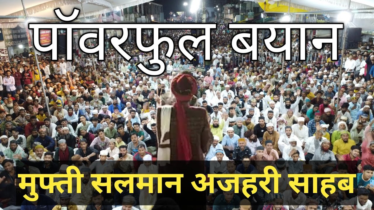 पॉवरफुल बयान Mufti Salman Azhari Powerful Bayan || Salman Azhari New Bayan Takrir #bayan #takrir