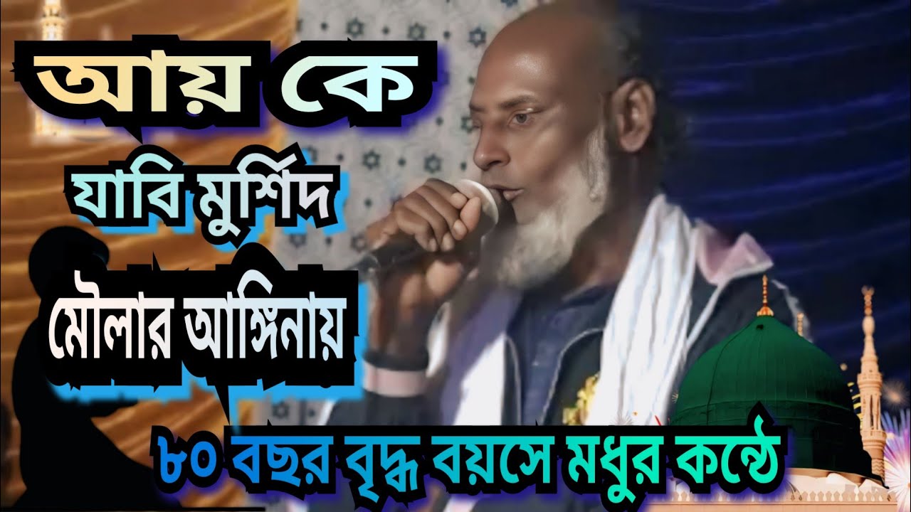 মুর্শিদের দরবারে গেলে।বৃদ্ধ চাচার অস্তির গান baulgan Bangladeshi Music video