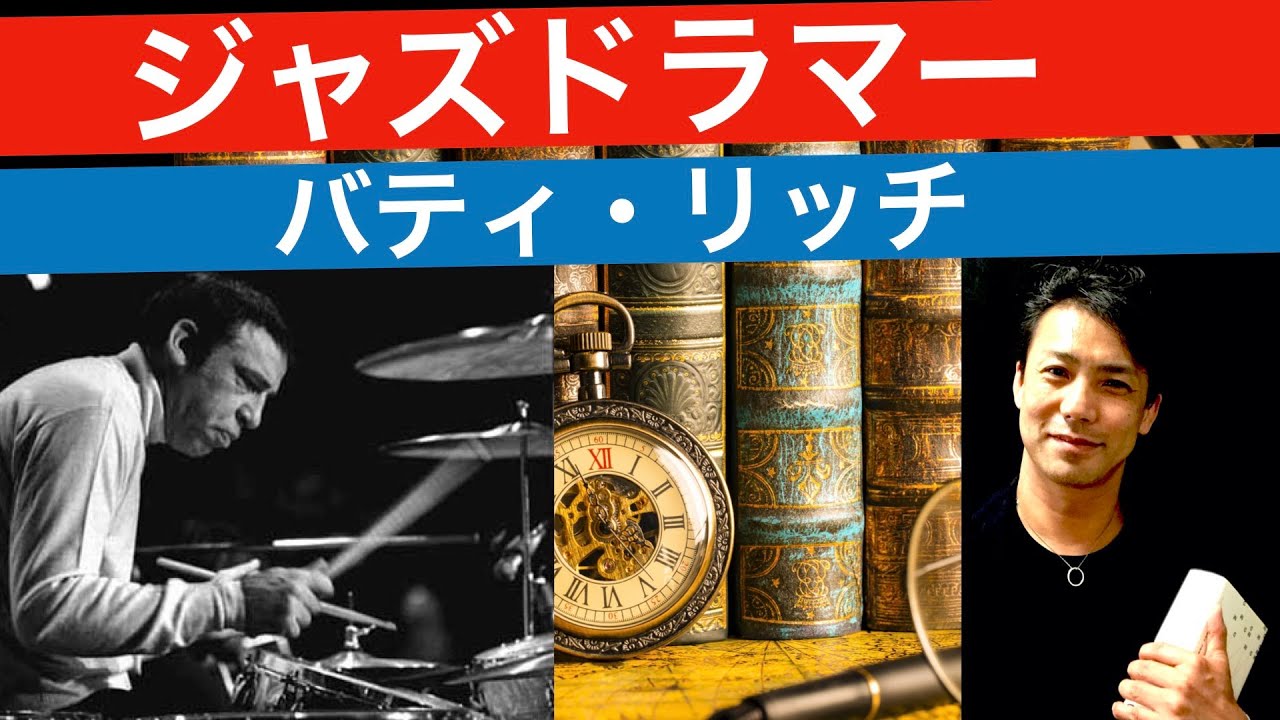バディリッチ【ジャズドラマー】Buddy Rich [jazz drummer]