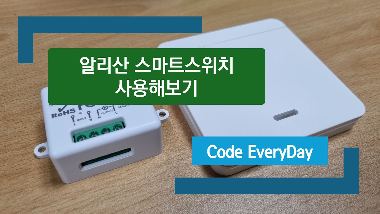 알리의 스마트스위치 사용설명