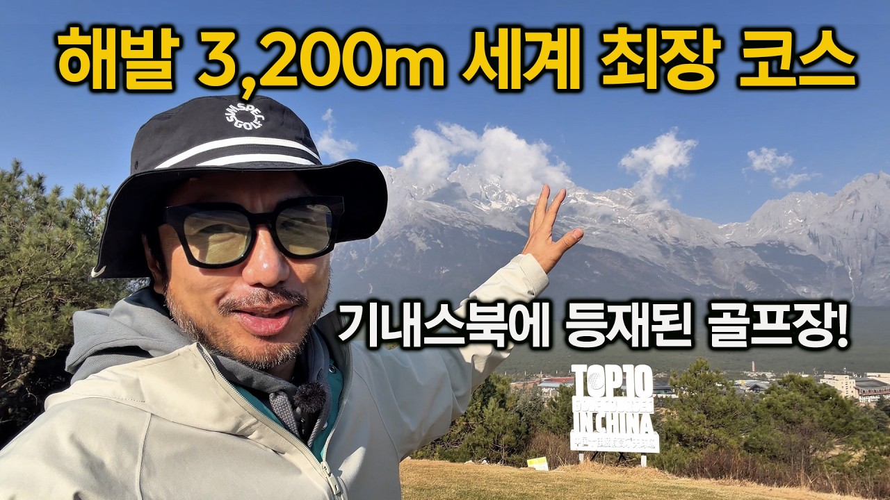 세계에서 제일 길고, 높은 곳에 위치한 골프코스, 옥룡설산CC 왔어요!
