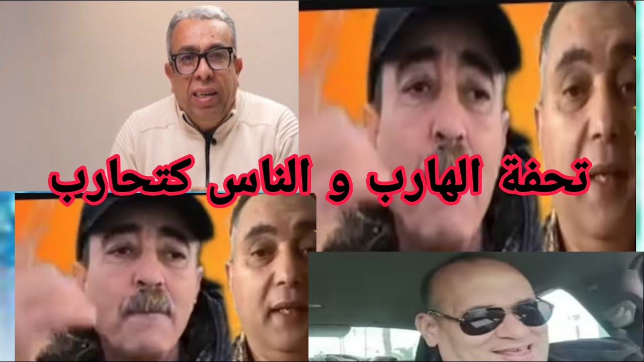 تحفة يصول يجول وهما كيقولو مختفي وما عرفوش وصلو ليه