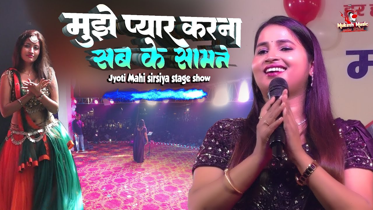 Jyoti Mahi का Viral Video 😍 | Sirsiya Stage Show में हुआ प्यार का इज़हार सबके सामने! 💕