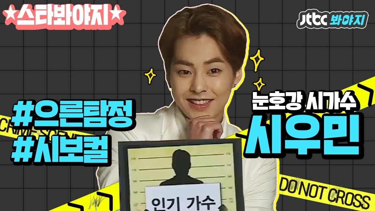 [스타★봐야지][ENG] 크라임씬2의 다크호스♨ 추리천재 시우민(EXO XIUMIN) 모음 #크라임씬2 #JTBC봐야지