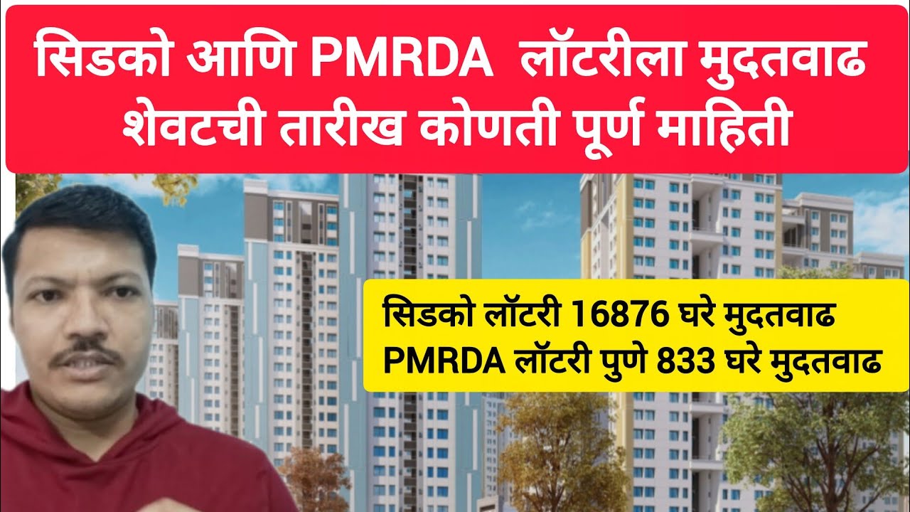 सिडको लॉटरी आणि PMRDA लॉटरी ला मुदत वाढ 🏢 शेवटची तारीख कोणती पूर्ण माहिती