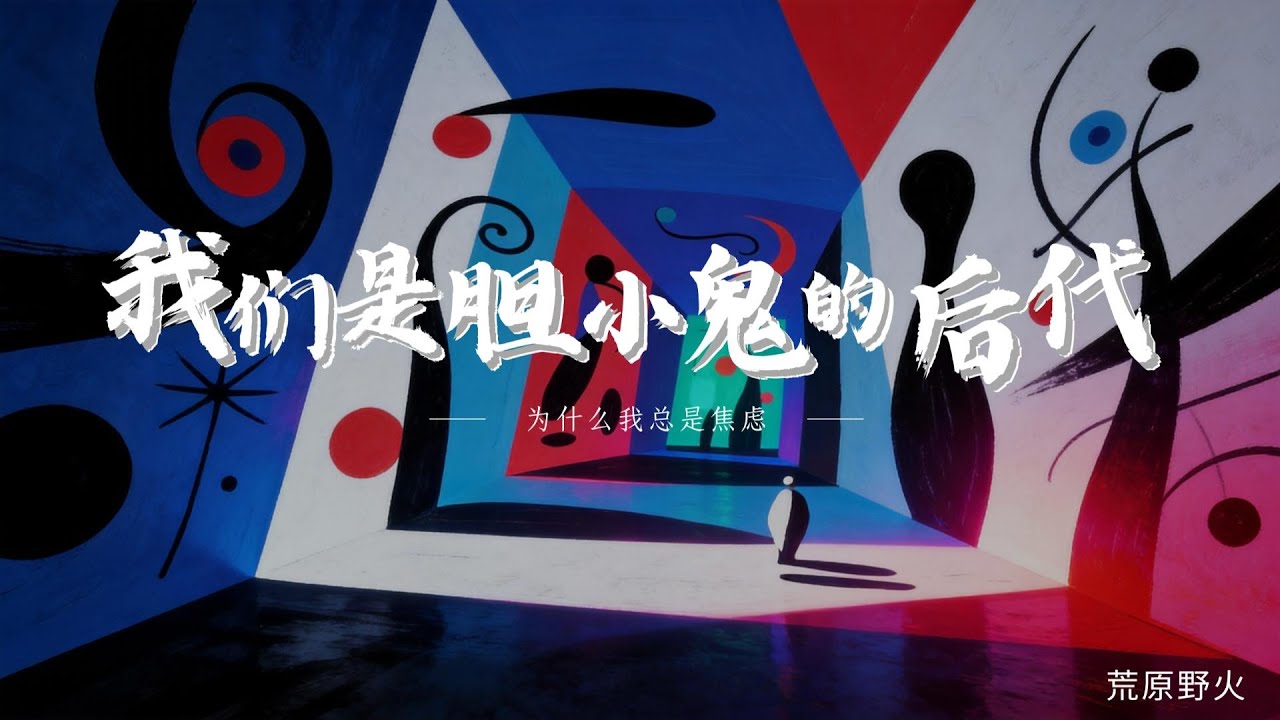 我们是胆小鬼的后代｜人为什么会不开心EP01