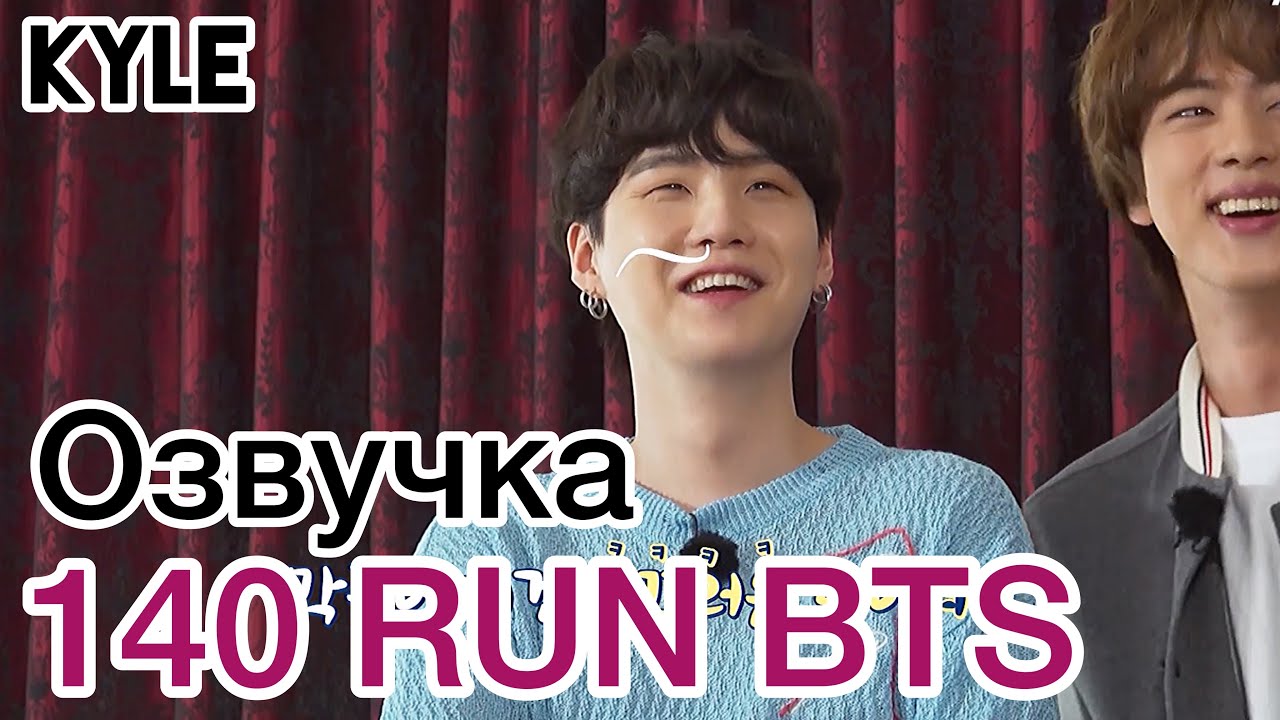 [Озвучка Кайла] RUN BTS - 140 Эпизод 