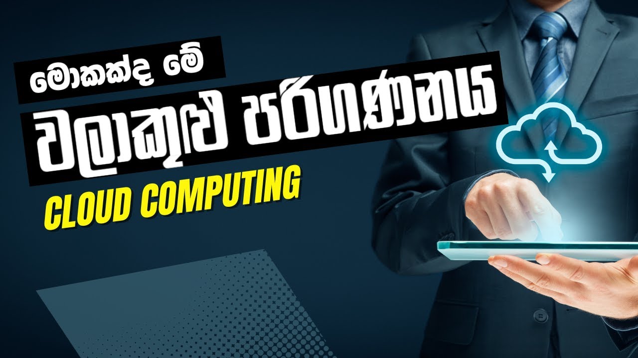 වලාකුළු පරිගණනය කියන්නෙ මොකක්ද? Cloud computing | A/L ICT | Nihad Nabawi
