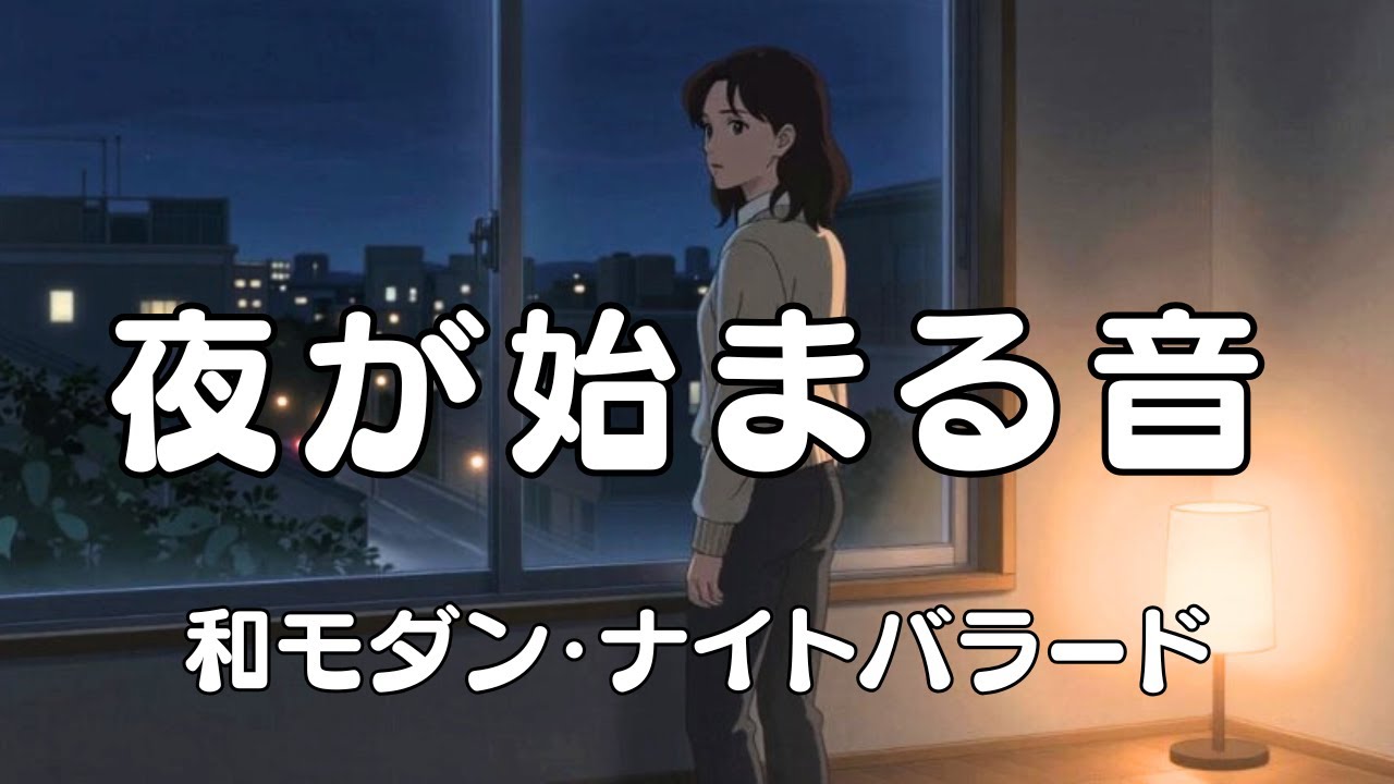 夜が始まる音｜和モダン・ナイトバラード｜静かな夜の女性ボーカル | Hantack Music