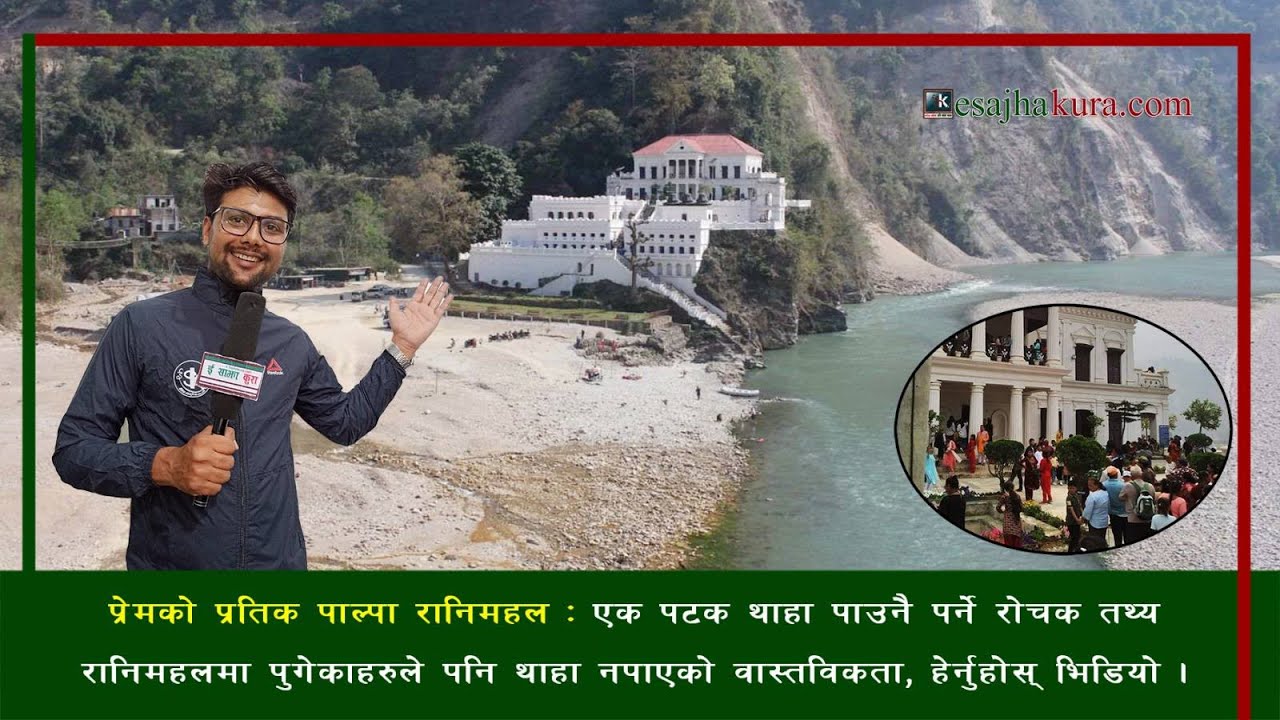 प्रेमको प्रतिक रानीमहल : थाह पाउनै पर्ने रोचक तथ्य, Ranimahal Darbar