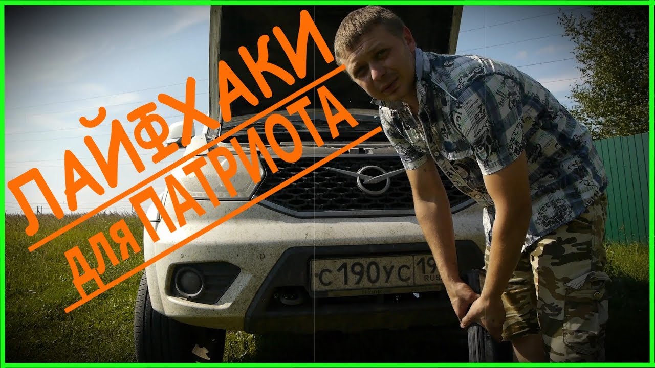 Стандартные лайфхаки для УАЗ Патриот