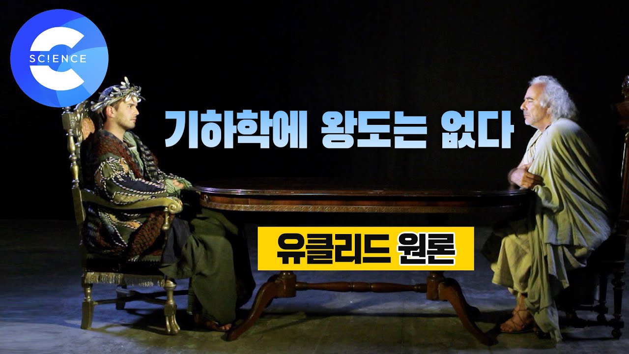왕도 피할 수 없었던 수학 공부! '유클리드의 원론' 입문하기