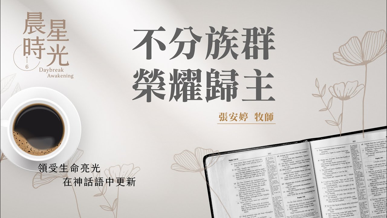 【晨星時光】不分族群榮耀歸主(馬太福音 15:29-39)/張安婷牧師 20260211
