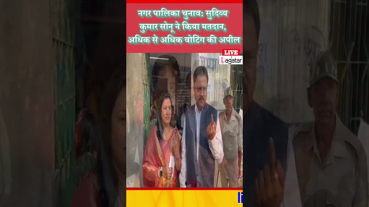 नगर पालिका चुनाव: सुदिव्य कुमार सोनू ने किया मतदान, अधिक से अधिक वोटिंग की अपील/ livelagatar