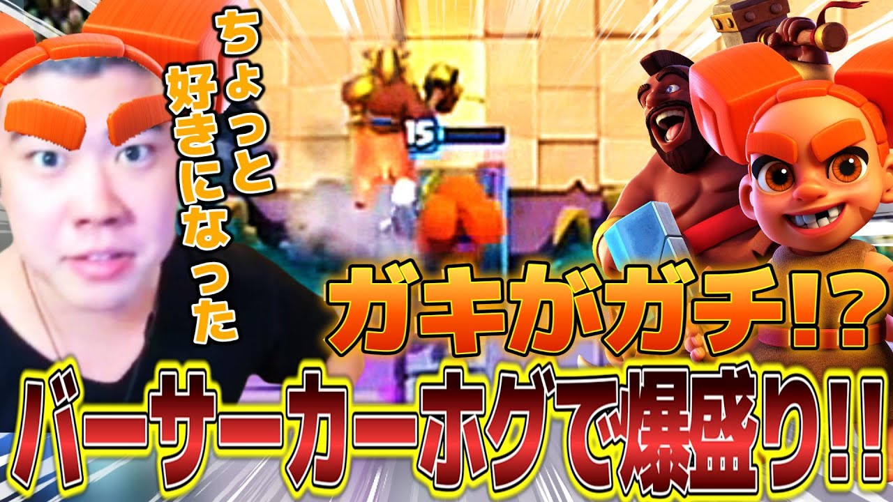 【クラロワ】ガキ×ホグがガチすぎてバーサーカーがちょっと好きになってしまう