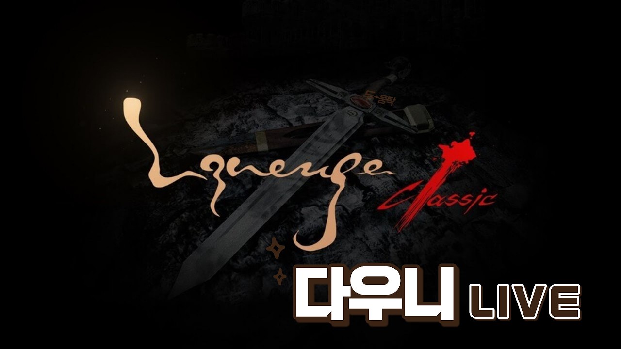 [리니지클래식] 데포로쥬 | 수삼오빠 법사 