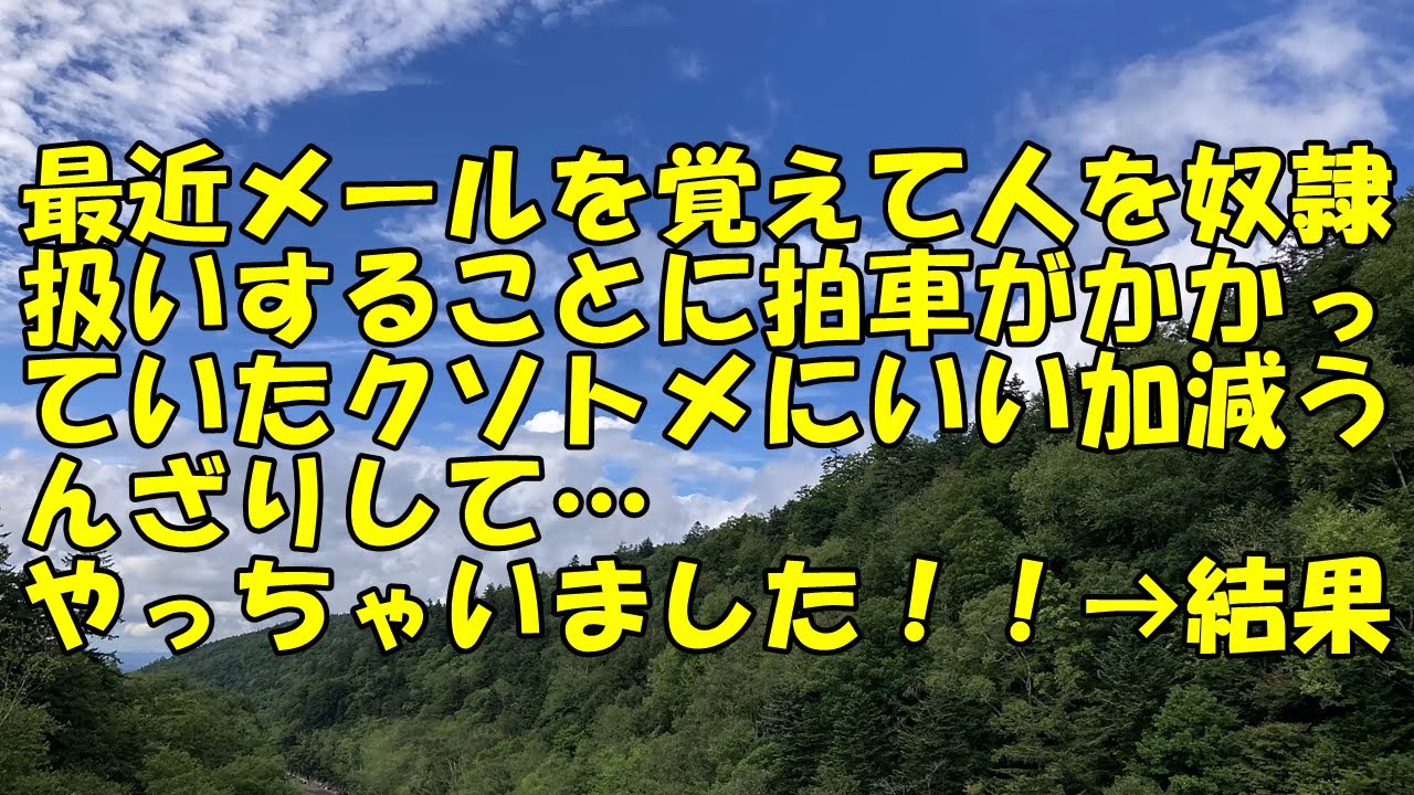 【スカッと】最近メールを覚えて人を奴隷扱いすることに拍車がかかっていたクソトメにいい加減うんざりして…やっちゃいました！！→結果【痛快・スカッとジャパン！】