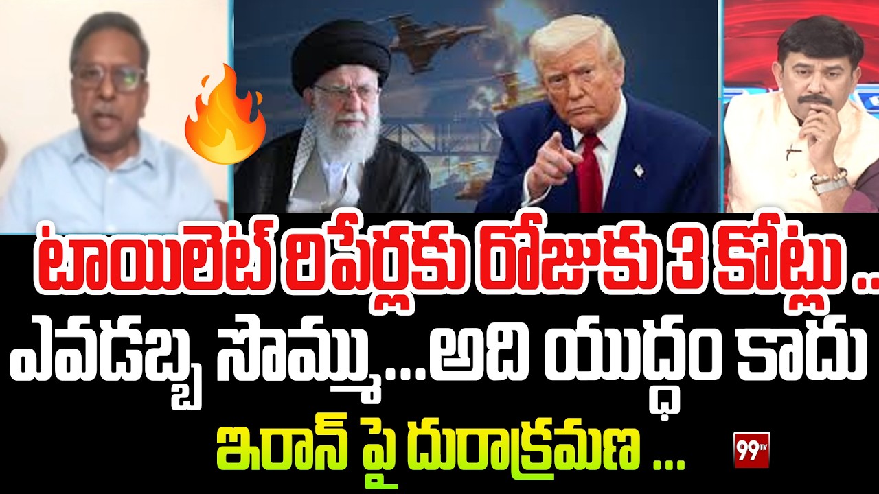అది యుద్ధం కాదు ..  ఇరాన్ పై దురాక్రమణ ... Analyst Koteshwara Rao Fires On Trump | US Vs Iran | 99Tv
