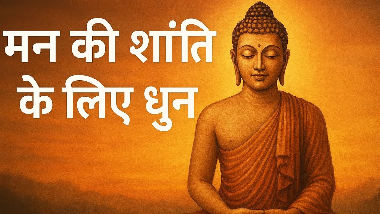 एक ऐसी धुन जो आपके जीवन को बदल देगी @RamBhakti @रामजी