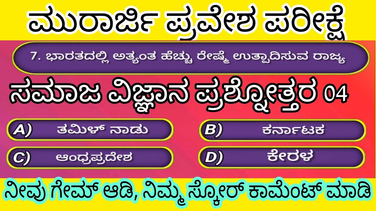 ಮುರಾರ್ಜಿ ಪ್ರವೇಶ ಪರೀಕ್ಷೆ | Social Science  04 #2023 #kreis #crorepati #quiz #kea #ಮೊರಾರ್ಜಿ#crorepati