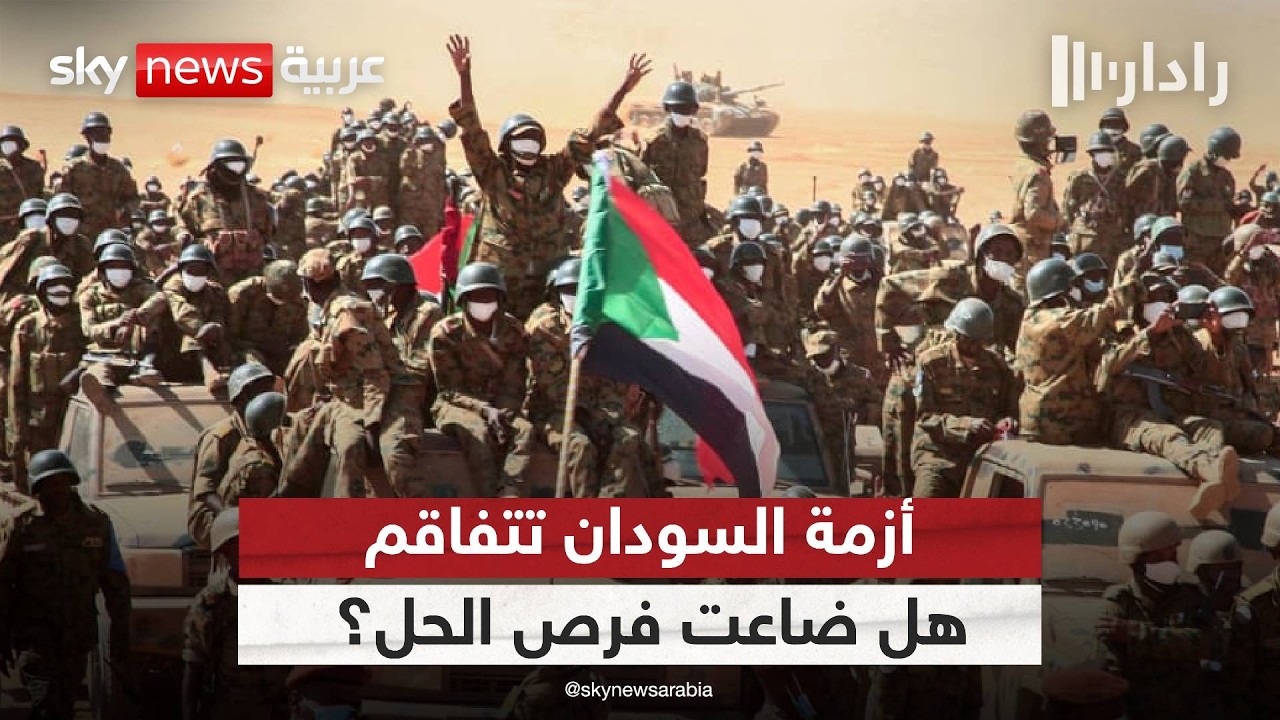 السودان على مفترق طرق… هل ينجح الحل السياسي قبل تفكك الدولة؟ | #رادار
