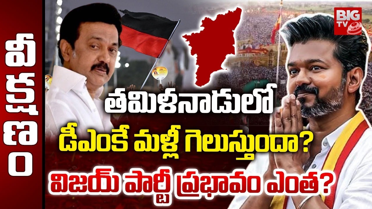 Tamil Nadu Assembly Elections 2026 | తమిళనాడులో డీఎంకే మళ్లీ గెలుస్తుందా?  | BIG TV