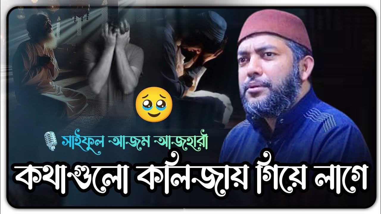 কথাগুলো কলিজায় গিয়ে লাগে🥹 সাইফুল আজম বাবর আজহারী ওয়াজ | Saiful Azam al Azhari | Bangla Waz 2026