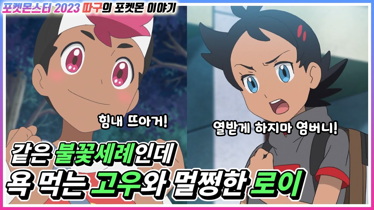 분명 똑같은 기술인데 고우는 욕 먹고 로이는 욕 안 먹은 이유는 뭘까?  [포켓몬스터2023 따구의 포켓몬 이야기]