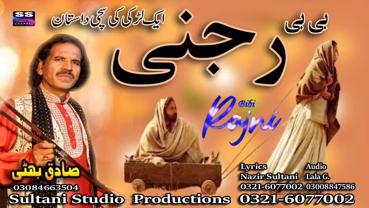Lok Dastan | BIbI Rajni بی بی رجنی | बीबी रजनी | ਬੀਬੀ ਰਜਨੀ | Lok Virsa Punjabi Dastan | Sadiq Bhatti