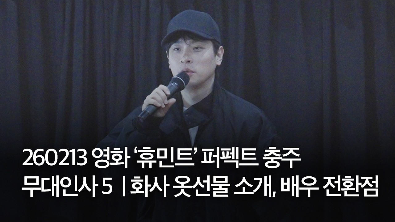 260213 영화 ‘휴민트’ 퍼펙트 충주 무대인사 5 | 박정민 참석 | 화사 옷선물 소개, 배우 전환점