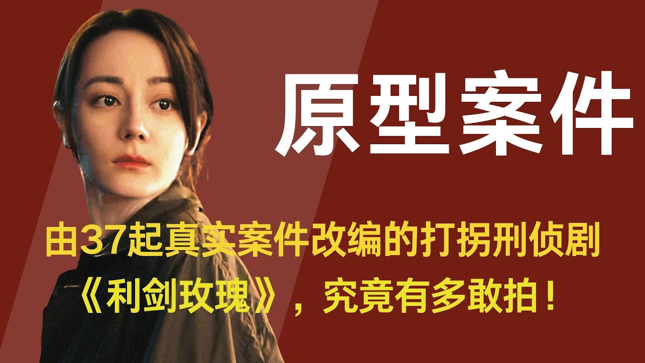 由37起真实案件改编的打拐刑侦剧《利剑玫瑰》，究竟有多敢拍！#迪丽热巴 #利剑玫瑰 #金世佳