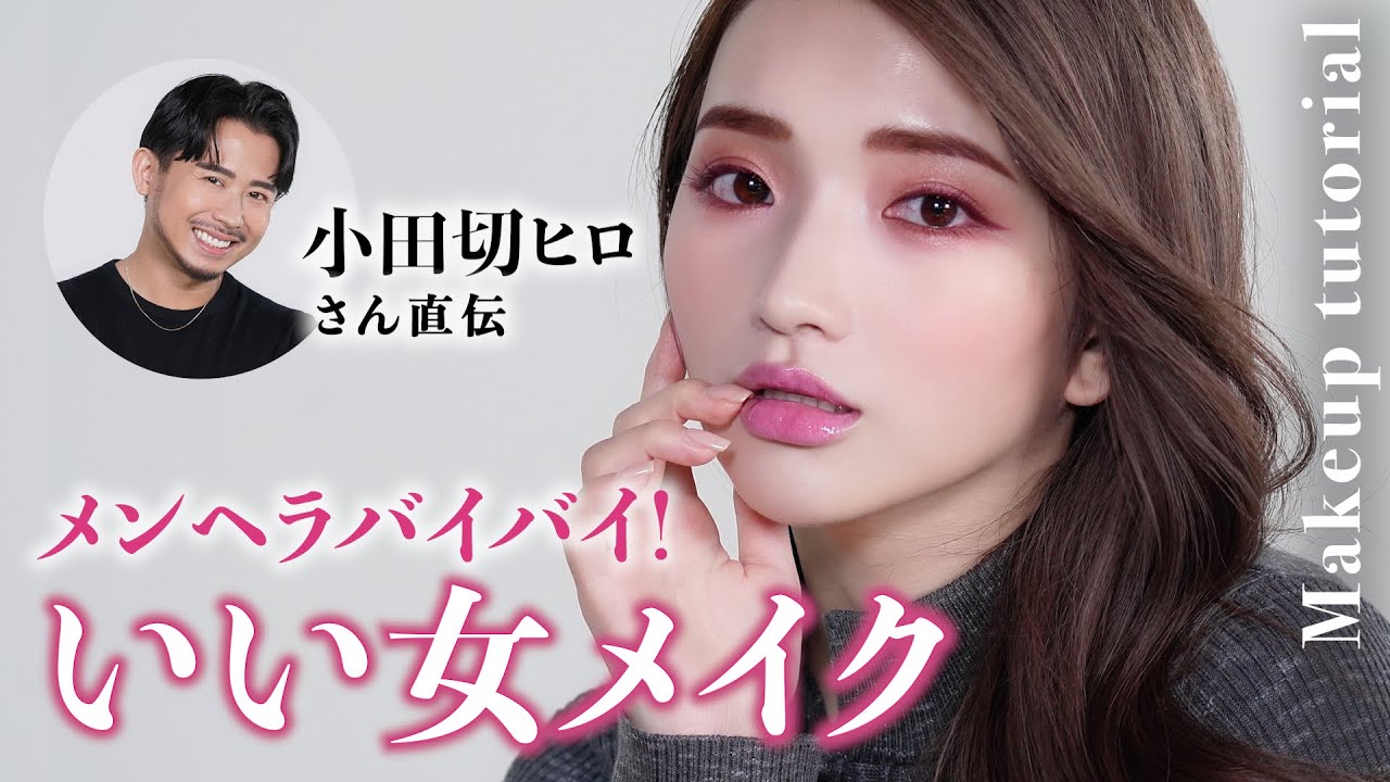 【格上げメイク】小田切ヒロさんコラボ！メンヘラバイバイ！いい男を引き寄せるいい女メイクをしてもらいました😭💛