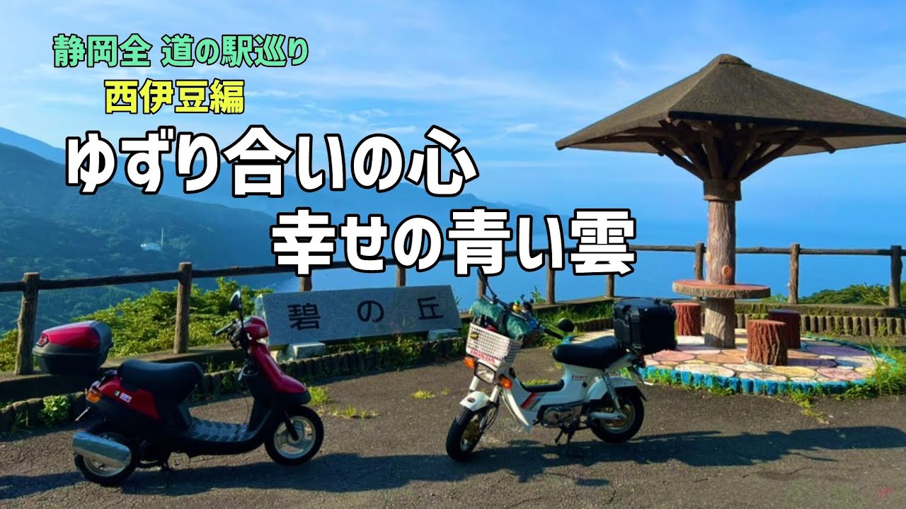 静岡県 道の駅巡り　西伊豆編【スクーターで散歩♪】