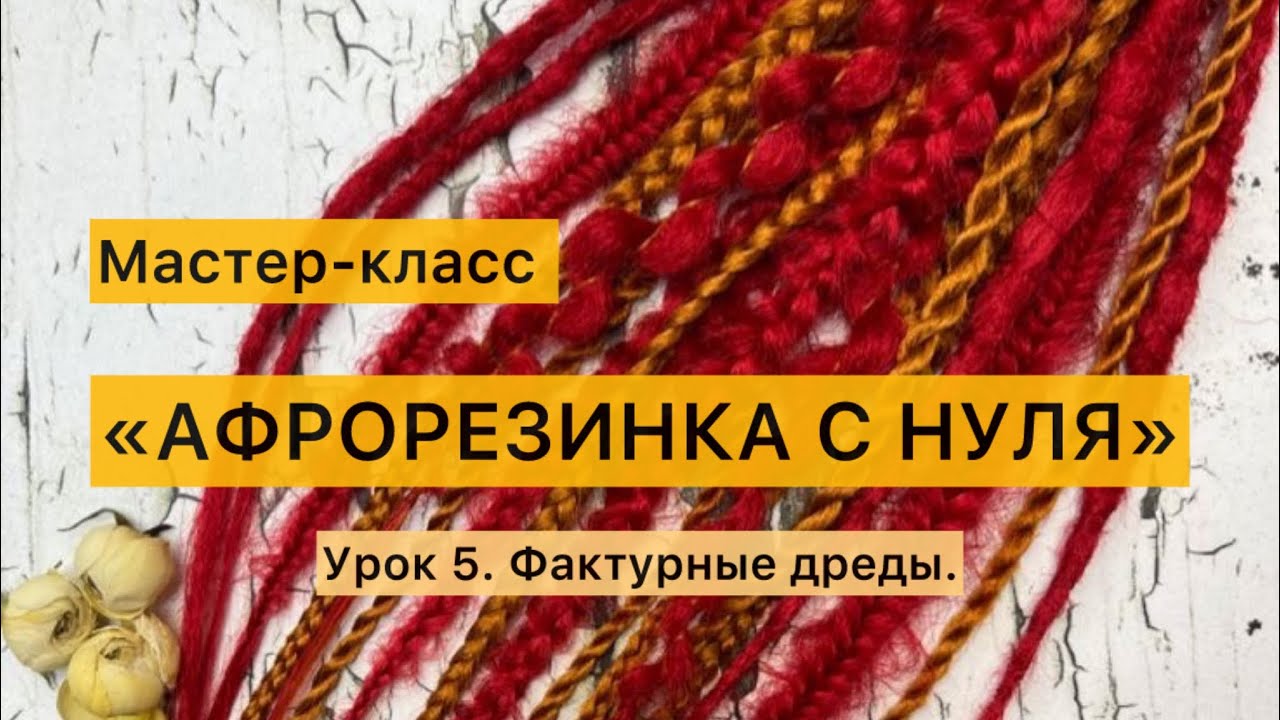 Как делать фактурные дреды.