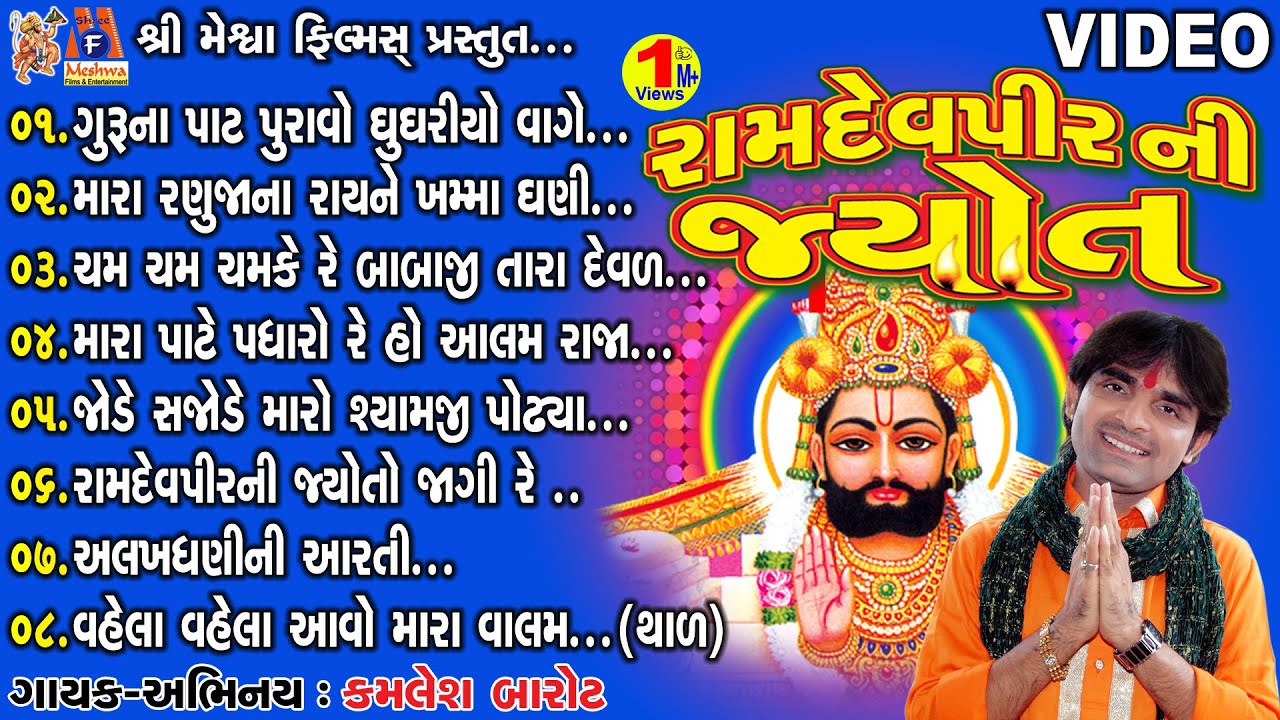 Ramdevpir Ni Jyot | Ramdev Pir Na Bhajan | Part 03 | Kamlesh Barot | Gujarati Prachin Bhajan |