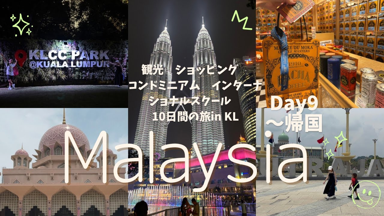 【マレーシアDay9〜帰国】10日間の旅もラスト！#マレーシア旅行 #マレーシア移住 #マレーシア観光 #教育移住 #ピンクモスク #suriaklcc #vlog #40代ママ #夏休みの思い出 