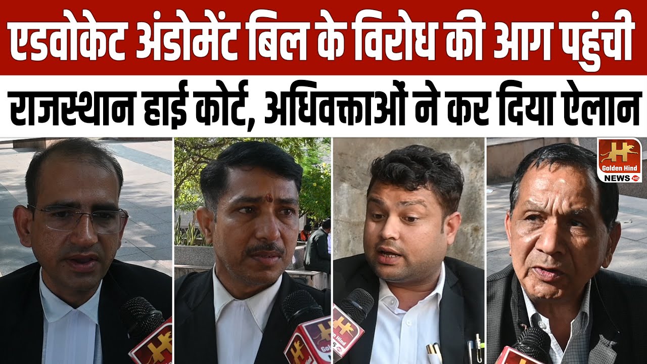 Rajasthan High Court के अधिवक्ता संशोधन बिल 2025  के खिलाफ हुए एकजुट, जल्द करेंगे आदोलन!