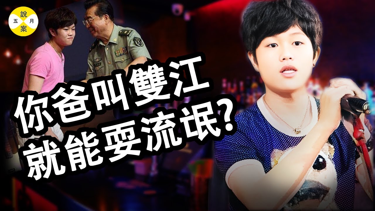 真實故事: 90後星二代飛揚跋扈 人送绰号小霸王 橫衝直撞屢教不改 只因父親是一代歌王母親是國家一級演員 #真實故事 #故事 #情感故事 #真實案件 #人物