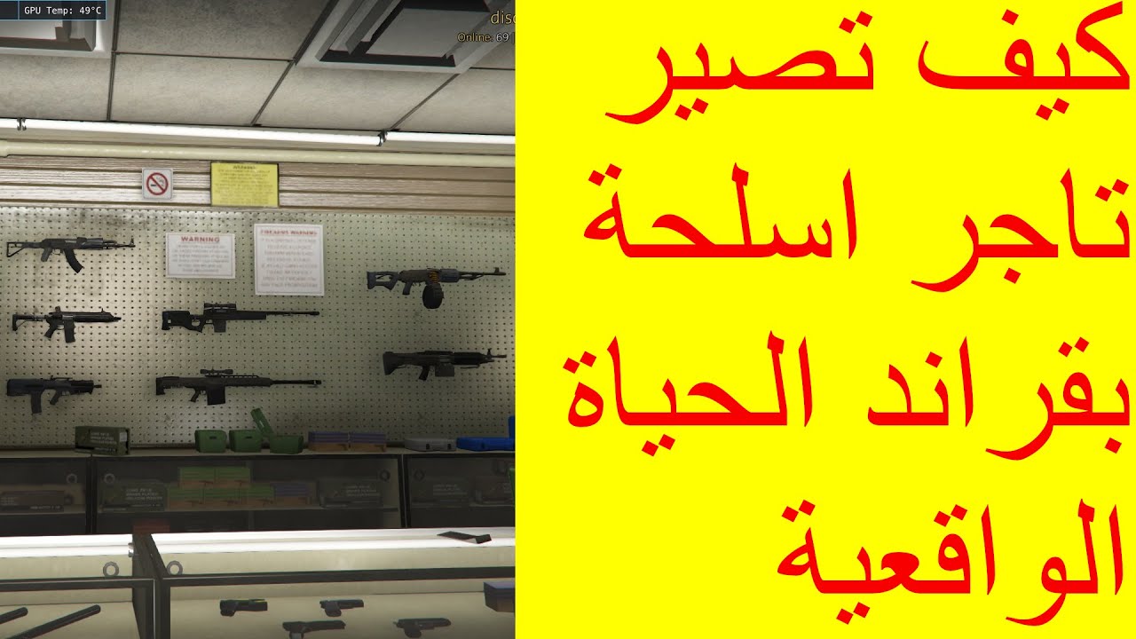 قراند الحياه الواقعيه | كيف تصير تاجر اسلحة | وشرح تجارة الاسلحة كاملة