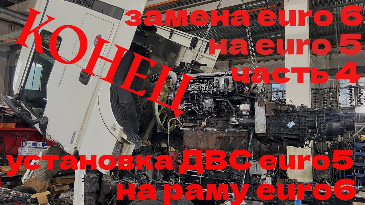 Проект замена ДВС евро 6 на евро 5 часть 4 установка ДВС евро 5 конец!